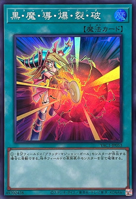 YAC1-JP053 黑･魔･導･爆･裂･破 (亮面)
